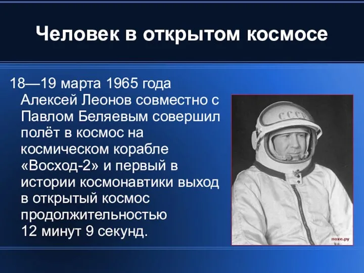 Человек в открытом космосе 18—19 марта 1965 года Алексей Леонов