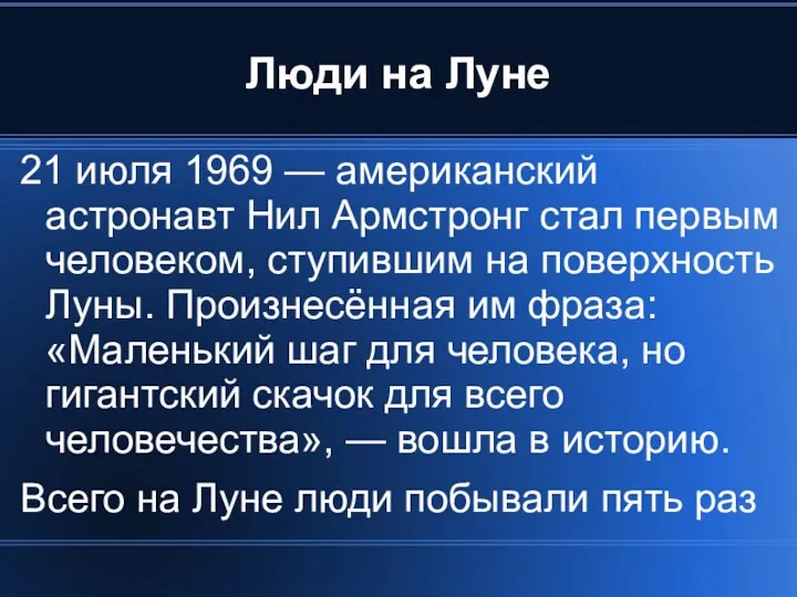 Люди на Луне 21 июля 1969 — американский астронавт Нил