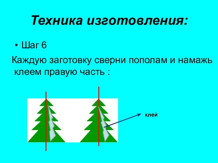 Техника изготовления: Шаг 6 Каждую заготовку сверни пополам и намажь клеем правую часть : клей