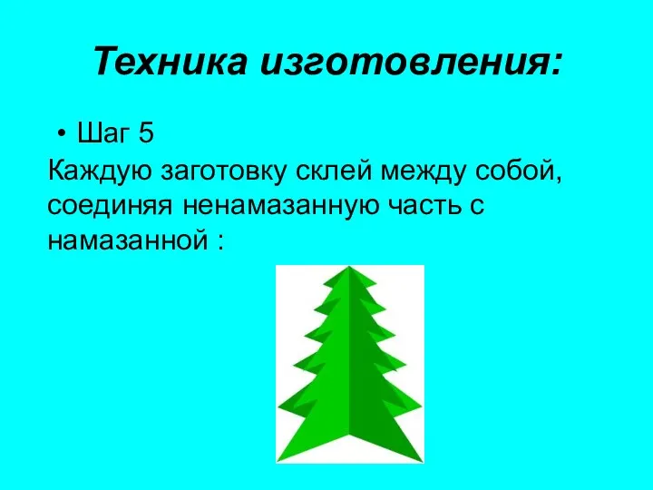 Техника изготовления: Шаг 5 Каждую заготовку склей между собой, соединяя ненамазанную часть с намазанной :