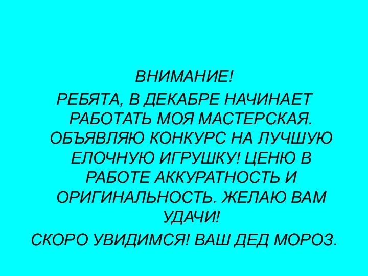 ВНИМАНИЕ! РЕБЯТА, В ДЕКАБРЕ НАЧИНАЕТ РАБОТАТЬ МОЯ МАСТЕРСКАЯ. ОБЪЯВЛЯЮ КОНКУРС НА ЛУЧШУЮ ЕЛОЧНУЮ