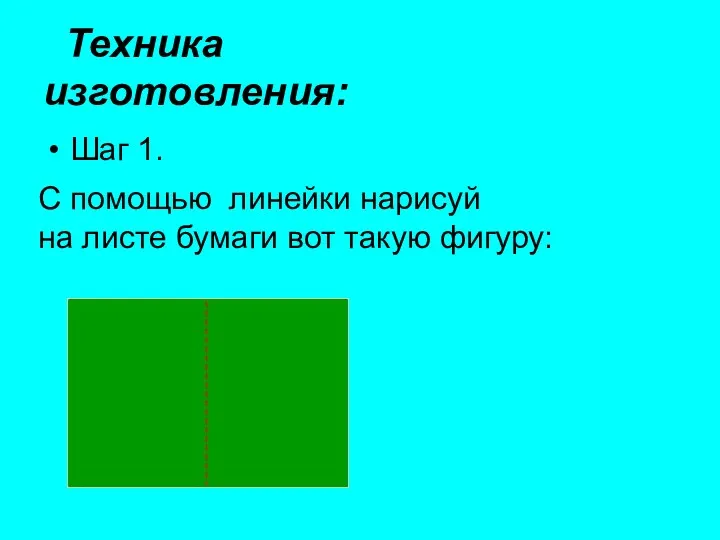 Техника изготовления: Шаг 1. С помощью линейки нарисуй на листе бумаги вот такую фигуру: