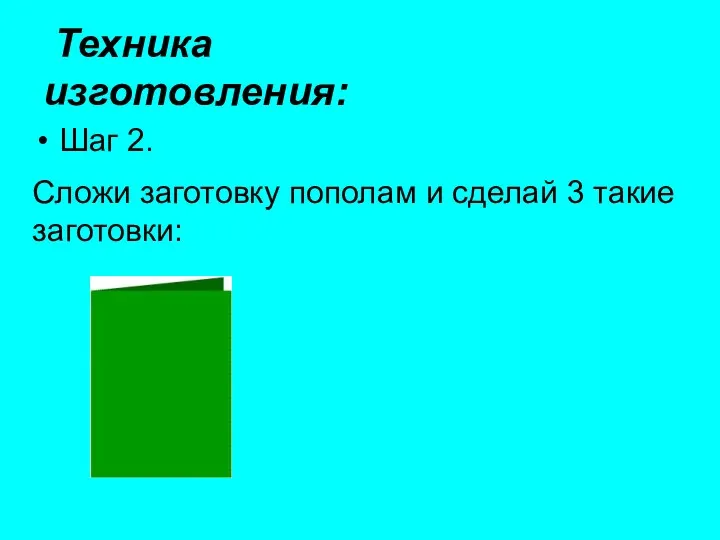 Шаг 2. Техника изготовления: Сложи заготовку пополам и сделай 3 такие заготовки: