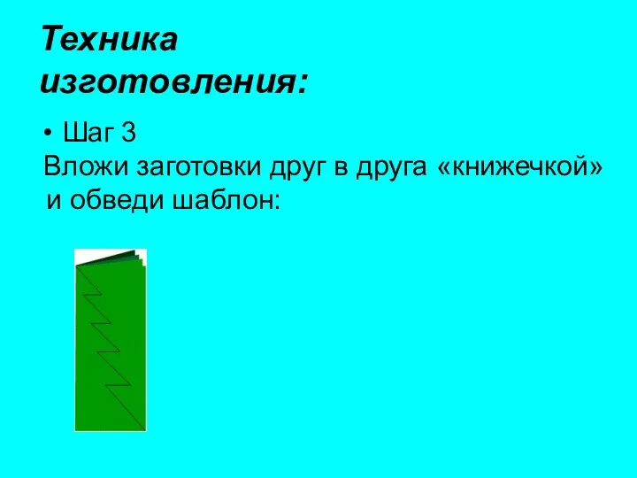 Техника изготовления: Шаг 3 Вложи заготовки друг в друга «книжечкой» и обведи шаблон: