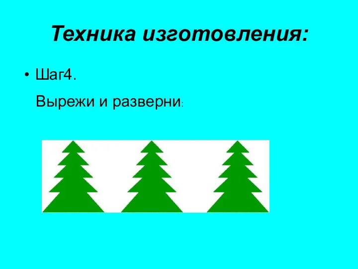 Шаг4. Техника изготовления: Вырежи и разверни: