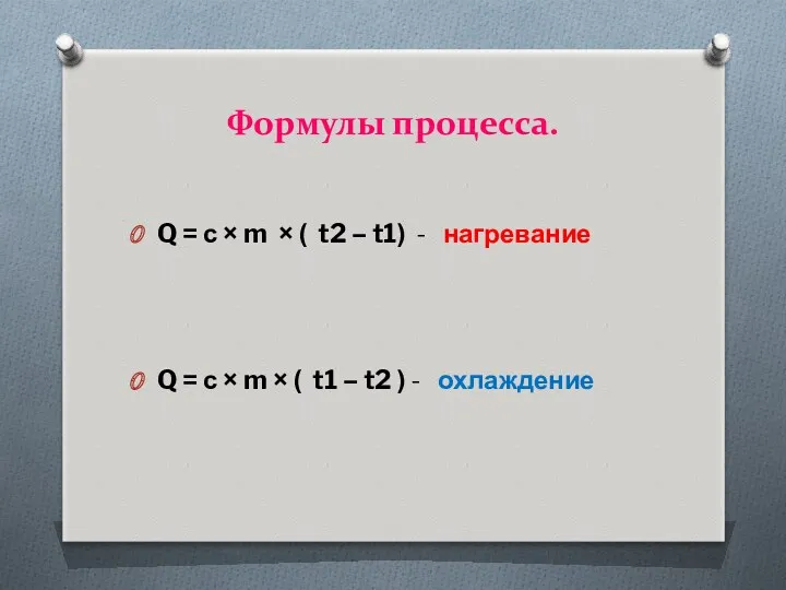 Формулы процесса. Q = с × m × ( t2