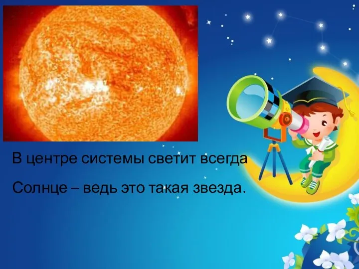 В центре системы светит всегда Солнце – ведь это такая звезда.