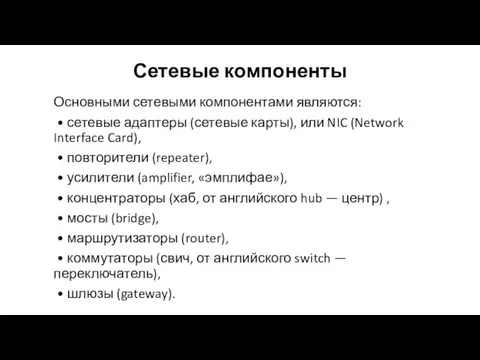Сетевые компоненты Основными сетевыми компонентами являются: • сетевые адаптеры (сетевые