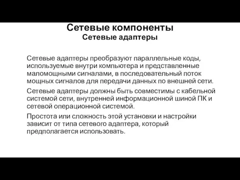 Сетевые компоненты Сетевые адаптеры Сетевые адаптеры преобразуют параллельные коды, используе­мые