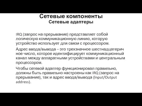 Сетевые компоненты Сетевые адаптеры IRQ (запрос на прерывание) представляет собой