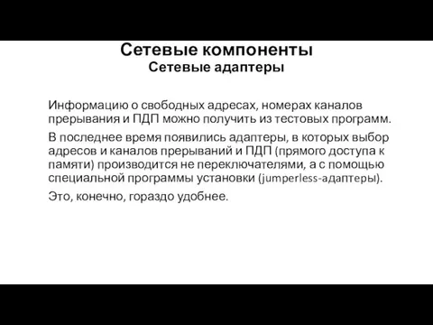 Сетевые компоненты Сетевые адаптеры Инфор­мацию о свободных адресах, номерах каналов