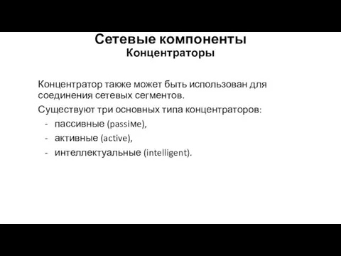 Сетевые компоненты Концентраторы Концентратор также может быть использован для соединения