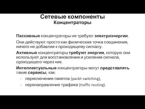 Сетевые компоненты Концентраторы Пассивные концентраторы не требуют электроэнергии. Они действуют