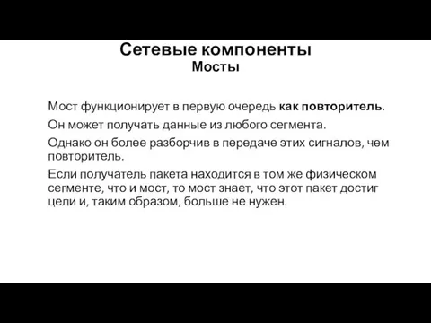 Сетевые компоненты Мосты Мост функционирует в первую очередь как повторитель.