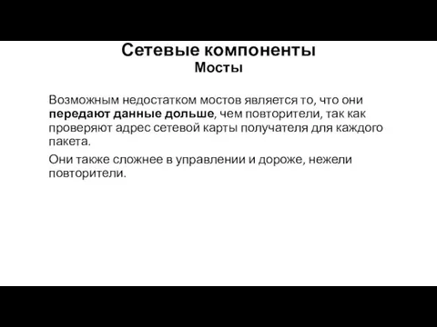 Сетевые компоненты Мосты Возможным недостатком мостов является то, что они