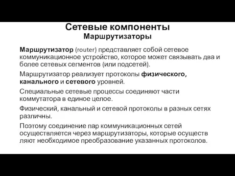 Сетевые компоненты Маршрутизаторы Маршрутизатор (router) представляет собой сетевое коммуникационное устройство,