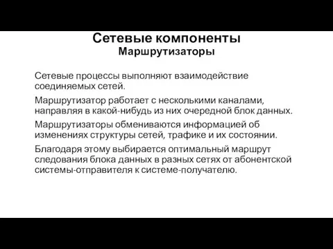 Сетевые компоненты Маршрутизаторы Сете­вые процессы выполняют взаимодействие соединяемых сетей. Маршрутизатор