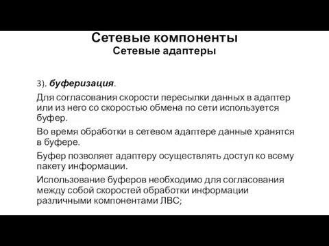 Сетевые компоненты Сетевые адаптеры 3). буферизация. Для согласования скорости пересылки