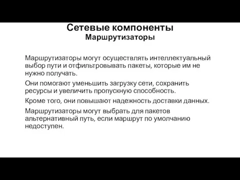 Сетевые компоненты Маршрутизаторы Маршрутизаторы могут осуществлять интеллектуальный выбор пути и