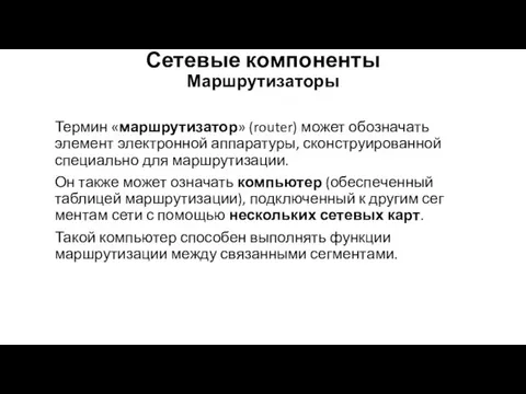 Сетевые компоненты Маршрутизаторы Термин «маршрутизатор» (router) может обозначать элемент электронной