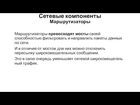 Сетевые компоненты Маршрутизаторы Маршрутизаторы превосходят мосты своей способностью фильтровать и