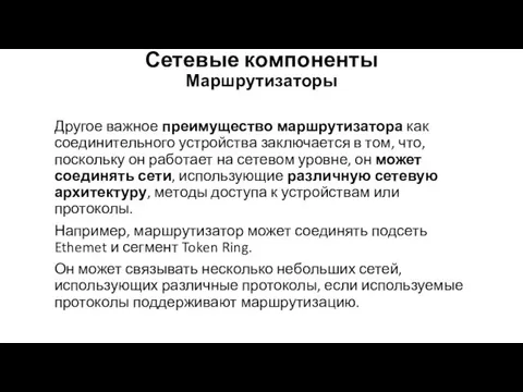 Сетевые компоненты Маршрутизаторы Другое важное преимущество маршрутизатора как соединительного устройства