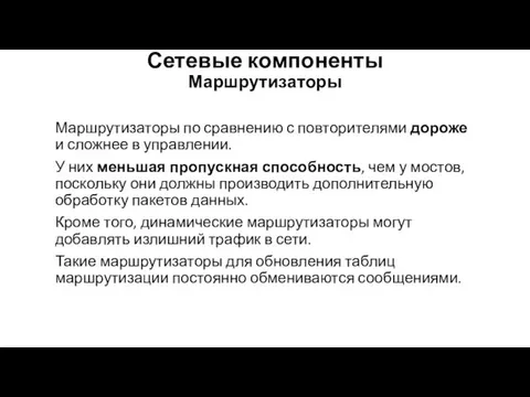 Сетевые компоненты Маршрутизаторы Маршрутизаторы по сравнению с повторителями дороже и