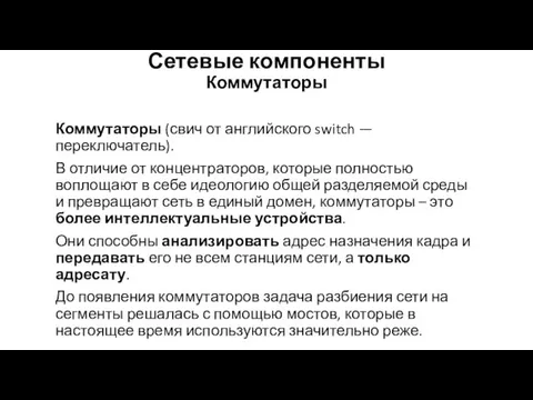 Сетевые компоненты Коммутаторы Коммутаторы (свич от английского switch — переключатель).