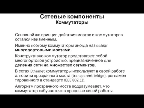 Сетевые компоненты Коммутаторы Основной же принцип действия мостов и коммутаторов