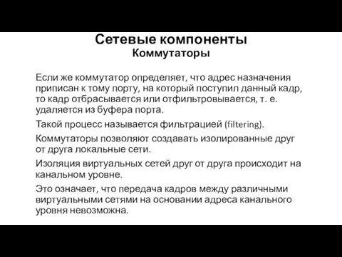 Сетевые компоненты Коммутаторы Если же коммутатор определяет, что адрес назначе­ния