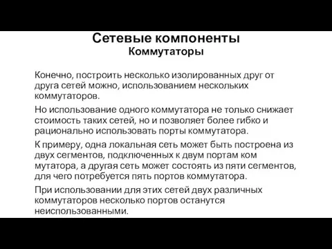 Сетевые компоненты Коммутаторы Конечно, построить несколько изолированных друг от друга