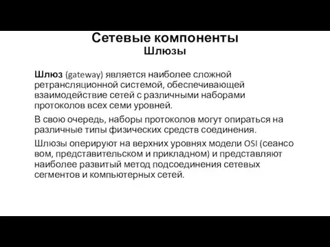 Сетевые компоненты Шлюзы Шлюз (gateway) является наиболее сложной ретрансляционной системой,