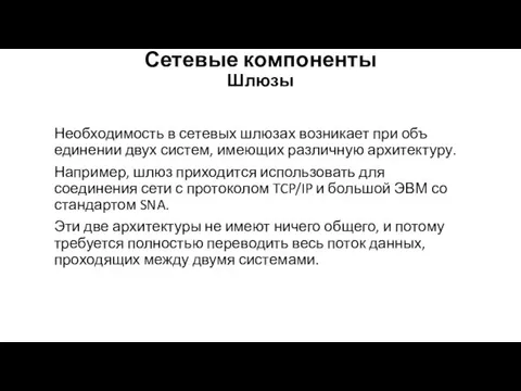 Сетевые компоненты Шлюзы Необходимость в сетевых шлюзах возникает при объ­единении