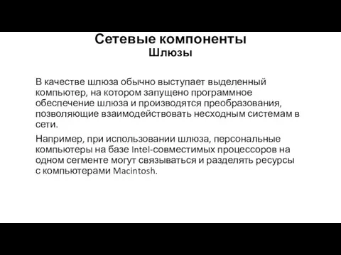 Сетевые компоненты Шлюзы В качестве шлюза обычно выступает выделенный компью­тер,