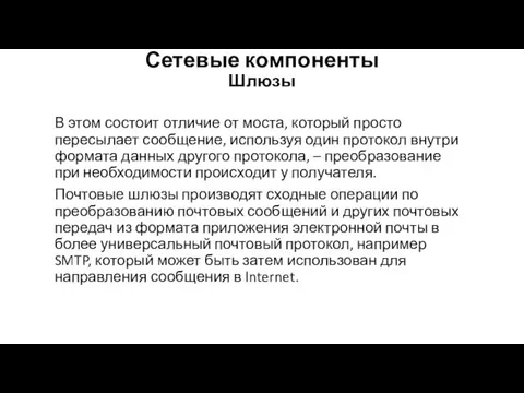 Сетевые компоненты Шлюзы В этом состоит отличие от моста, который