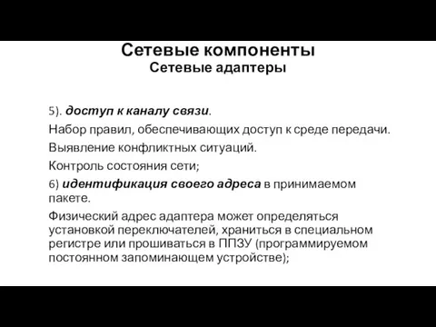 Сетевые компоненты Сетевые адаптеры 5). доступ к каналу связи. Набор