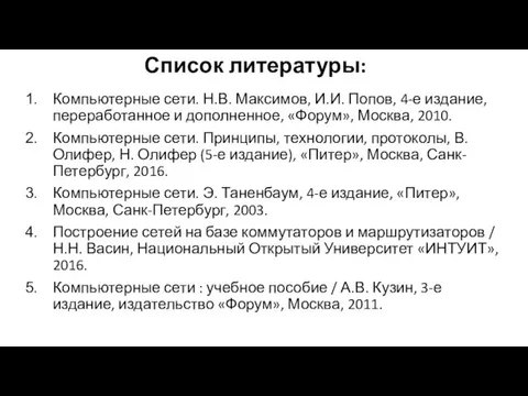 Список литературы: Компьютерные сети. Н.В. Максимов, И.И. Попов, 4-е издание,