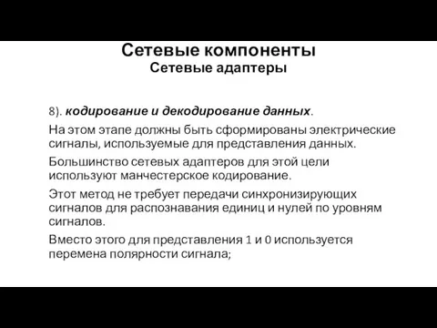 Сетевые компоненты Сетевые адаптеры 8). кодирование и декодирование данных. На