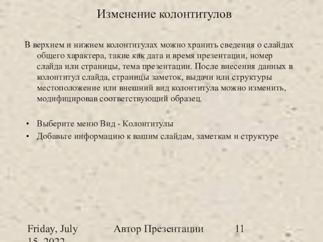 Friday, July 15, 2022 Автор Презентации Изменение колонтитулов В верхнем