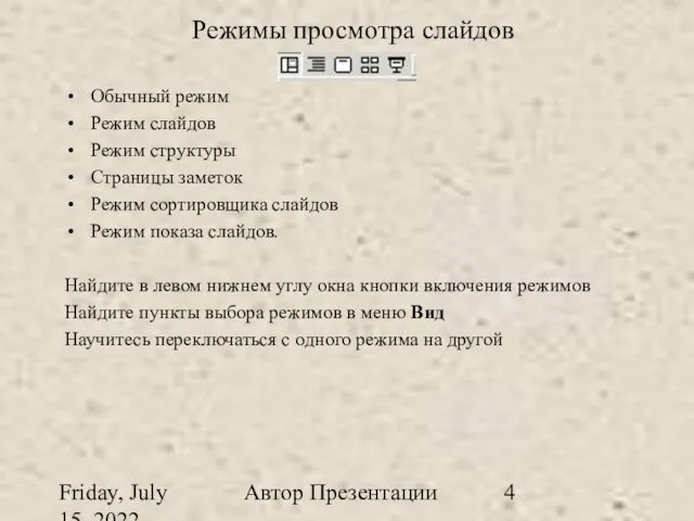 Friday, July 15, 2022 Автор Презентации Режимы просмотра слайдов Обычный