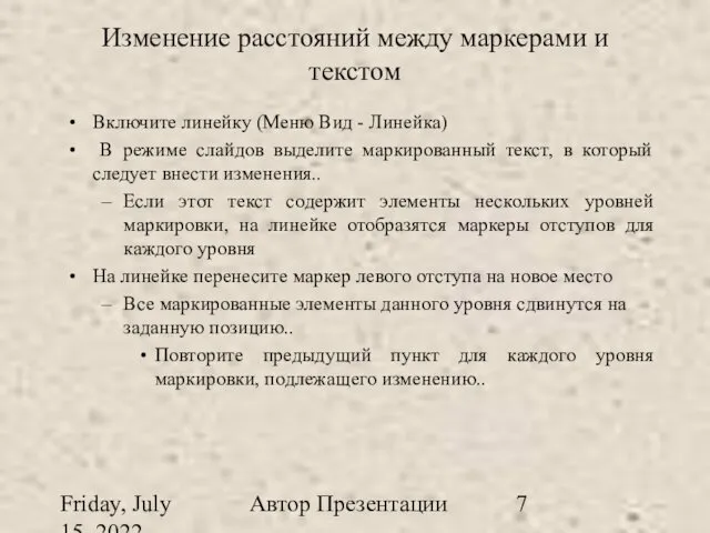 Friday, July 15, 2022 Автор Презентации Изменение расстояний между маркерами