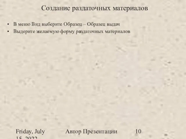 Friday, July 15, 2022 Автор Презентации Создание раздаточных материалов В