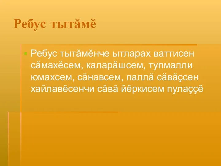 Ребус тытăмĕ Ребус тытăмĕнче ытларах ваттисен сăмахĕсем, каларăшсем, тупмалли юмахсем,