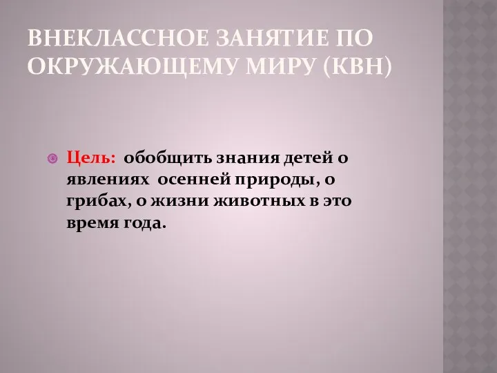 Внеклассное занятие по окружающему миру (квн) Цель: обобщить знания детей