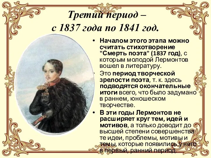 Третий период – с 1837 года по 1841 год. Началом этого этапа можно