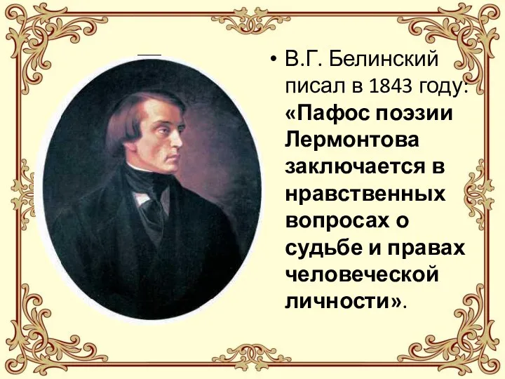 В.Г. Белинский писал в 1843 году: «Пафос поэзии Лермонтова заключается в нравственных вопросах
