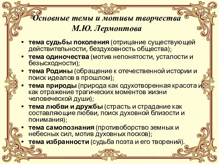 Основные темы и мотивы творчества М.Ю. Лермонтова тема судьбы поколения (отрицание существующей действительности,