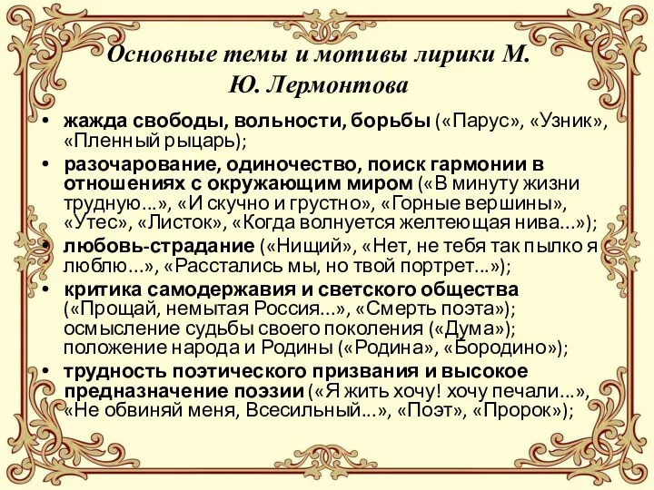 Основные темы и мотивы лирики М.Ю. Лермонтова жажда свободы, вольности, борьбы («Парус», «Узник»,