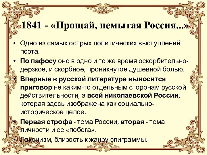 1841 - «Прощай, немытая Россия...» Одно из самых острых политических выступлений поэта. По