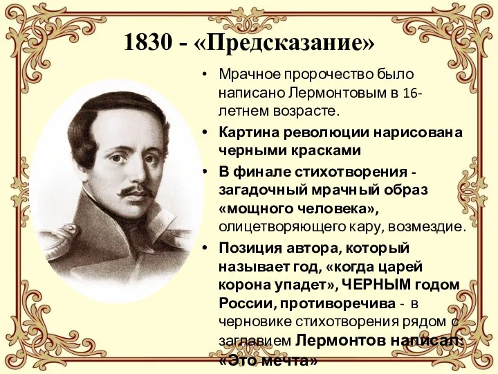 1830 - «Предсказание» Мрачное пророчество было написано Лермонтовым в 16-летнем возрасте. Картина революции